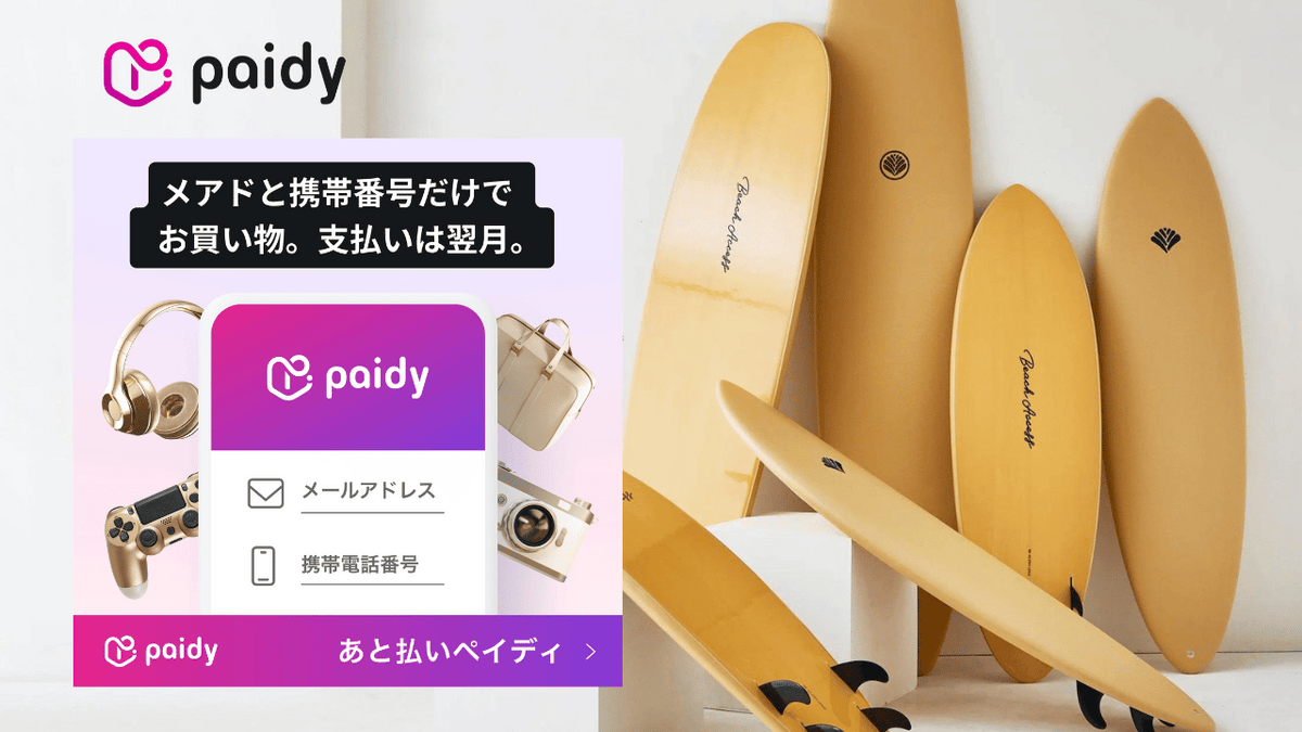 あと払いペイディ】Beach Access 公式ストアでのご利用方法